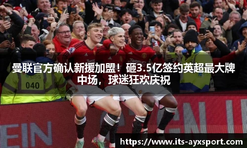 曼联官方确认新援加盟！砸3.5亿签约英超最大牌中场，球迷狂欢庆祝