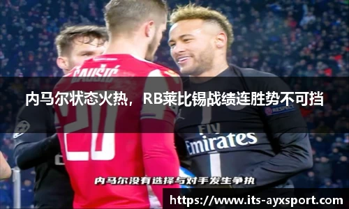 内马尔状态火热，RB莱比锡战绩连胜势不可挡