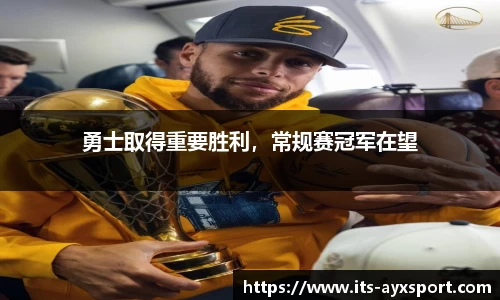 勇士取得重要胜利，常规赛冠军在望