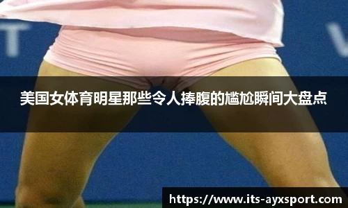 美国女体育明星那些令人捧腹的尴尬瞬间大盘点