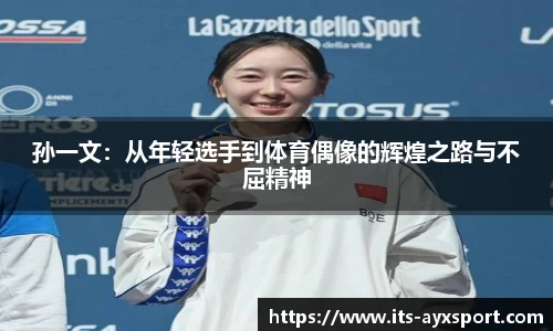 孙一文：从年轻选手到体育偶像的辉煌之路与不屈精神