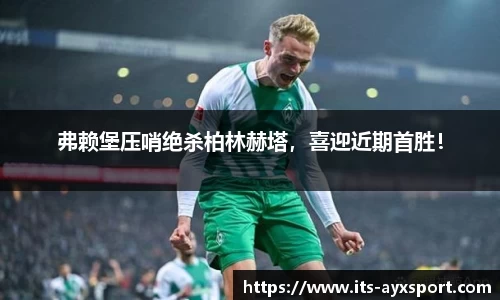 弗赖堡压哨绝杀柏林赫塔，喜迎近期首胜！