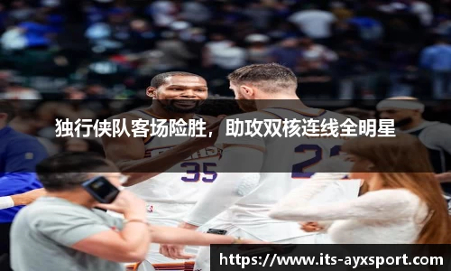 独行侠队客场险胜，助攻双核连线全明星