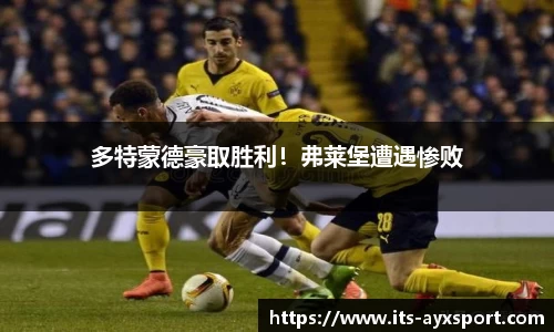 多特蒙德豪取胜利！弗莱堡遭遇惨败