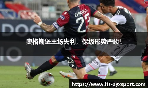 奥格斯堡主场失利，保级形势严峻！