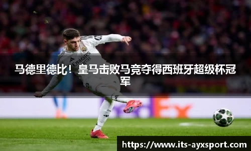 马德里德比！皇马击败马竞夺得西班牙超级杯冠军