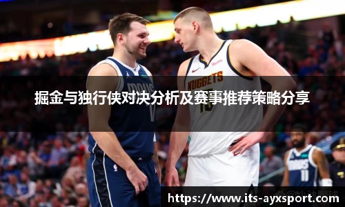 掘金与独行侠对决分析及赛事推荐策略分享