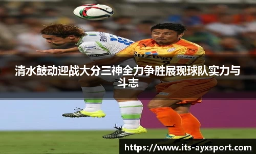 清水鼓动迎战大分三神全力争胜展现球队实力与斗志