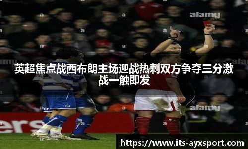 英超焦点战西布朗主场迎战热刺双方争夺三分激战一触即发