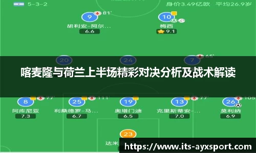 喀麦隆与荷兰上半场精彩对决分析及战术解读