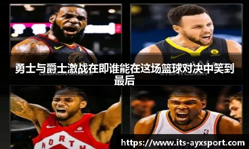 勇士与爵士激战在即谁能在这场篮球对决中笑到最后