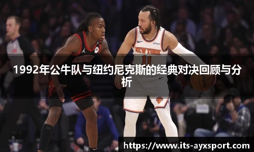 1992年公牛队与纽约尼克斯的经典对决回顾与分析