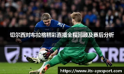 切尔西对布拉格精彩直播全程回顾及赛后分析