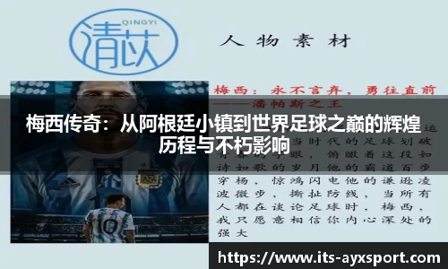 梅西传奇：从阿根廷小镇到世界足球之巅的辉煌历程与不朽影响