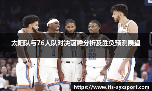 太阳队与76人队对决前瞻分析及胜负预测展望