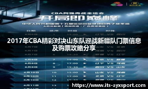 2017年CBA精彩对决山东队迎战新疆队门票信息及购票攻略分享