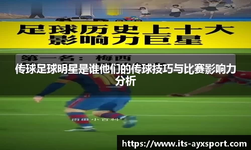 传球足球明星是谁他们的传球技巧与比赛影响力分析