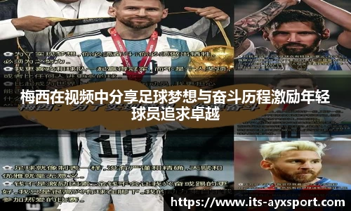 梅西在视频中分享足球梦想与奋斗历程激励年轻球员追求卓越