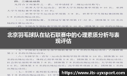 北京羽毛球队在钻石联赛中的心理素质分析与表现评估