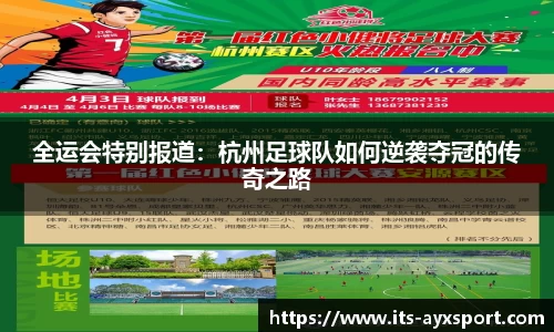 全运会特别报道：杭州足球队如何逆袭夺冠的传奇之路