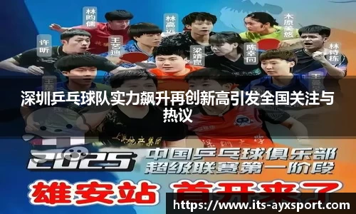 深圳乒乓球队实力飙升再创新高引发全国关注与热议