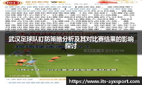 武汉足球队盯防策略分析及其对比赛结果的影响探讨