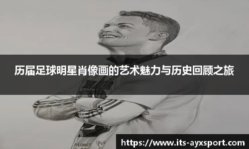历届足球明星肖像画的艺术魅力与历史回顾之旅