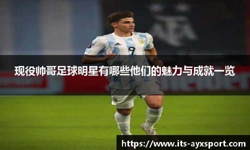 现役帅哥足球明星有哪些他们的魅力与成就一览