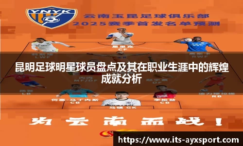 昆明足球明星球员盘点及其在职业生涯中的辉煌成就分析