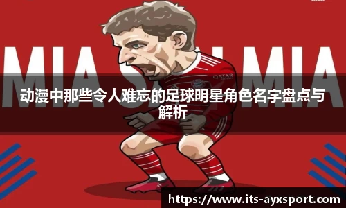 动漫中那些令人难忘的足球明星角色名字盘点与解析