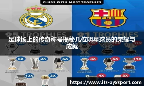 足球场上的传奇称号揭秘几位明星球员的荣耀与成就