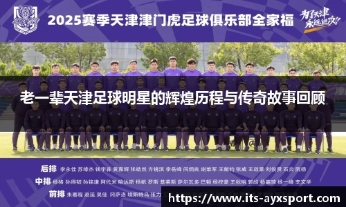 老一辈天津足球明星的辉煌历程与传奇故事回顾